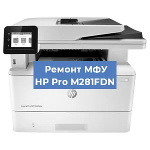 Замена ролика захвата на МФУ HP Pro M281FDN в Новосибирске